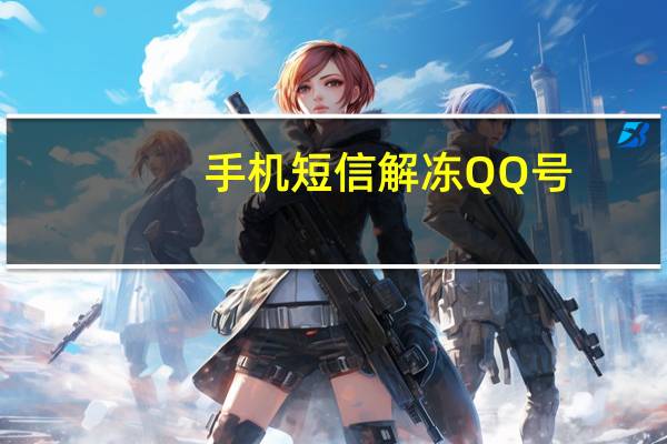手机短信解冻QQ号（qq解冻短信平台）