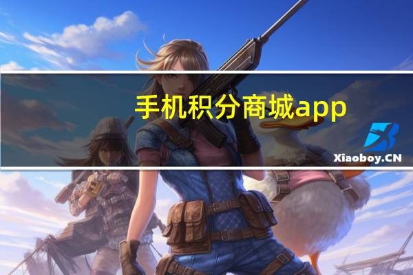 手机积分商城app(手机积分商城)