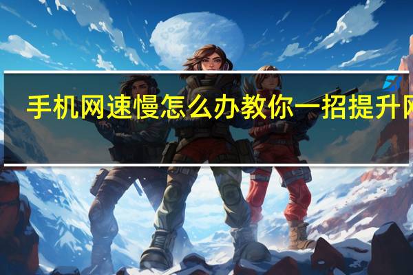 手机网速慢怎么办教你一招提升网速（手机网速慢）