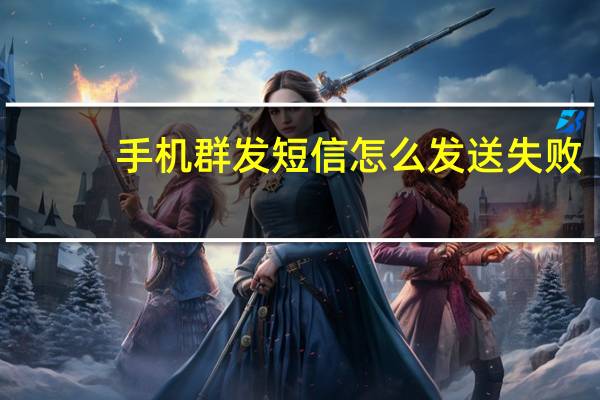 手机群发短信怎么发送失败(手机群发短信怎么发)