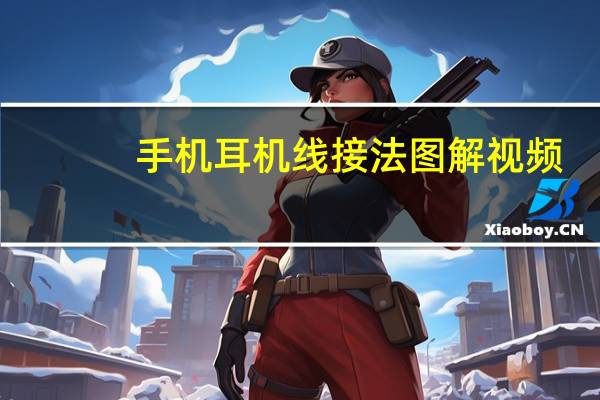 手机耳机线接法图解视频（手机耳机线接法图解）