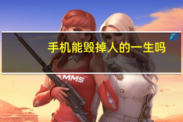 手机能毁掉人的一生吗