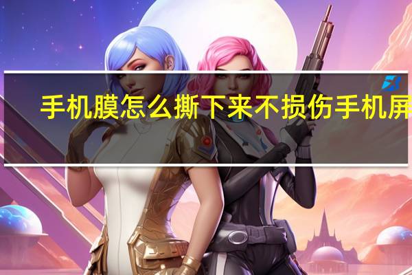 手机膜怎么撕下来不损伤手机屏幕（手机膜怎么撕下来）