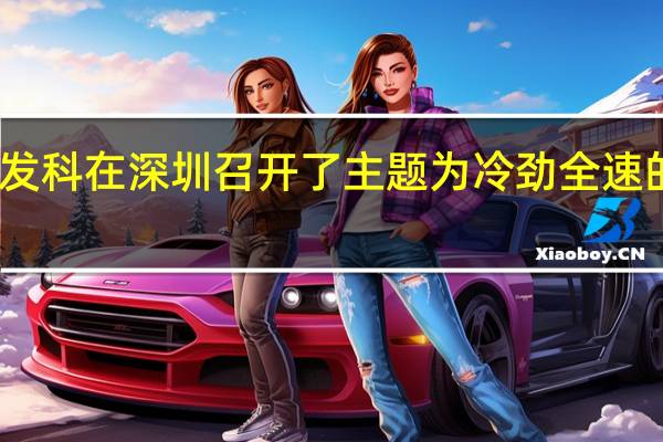 手机芯片大厂联发科在深圳召开了主题为冷劲全速的天玑旗舰新品发布会