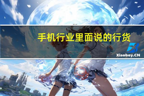 手机行业里面说的行货,三码机.五码机是什么意思