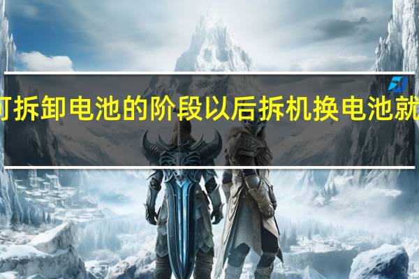 手机要重回可拆卸电池的阶段以后拆机换电池就可以免去续航焦虑