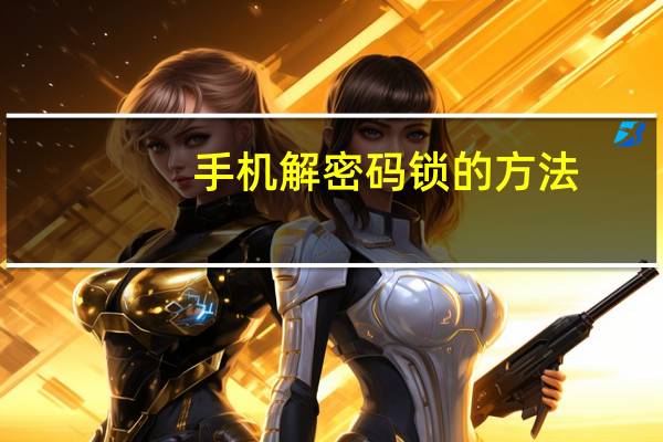 手机解密码锁的方法