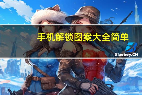 手机解锁图案大全简单（手机解锁）