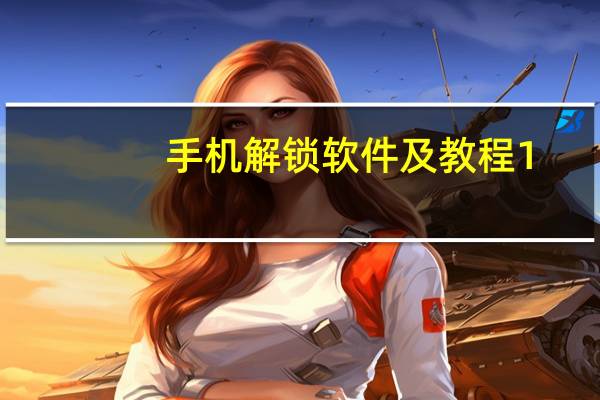 手机解锁软件及教程 1.0 绿色版（手机解锁软件及教程 1.0 绿色版功能简介）