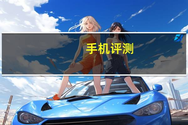 手机评测：诺基亚8.3处理器是什么以及性能怎么样