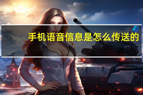 手机语音信息是怎么传送的（手机语音怎么转发出去）