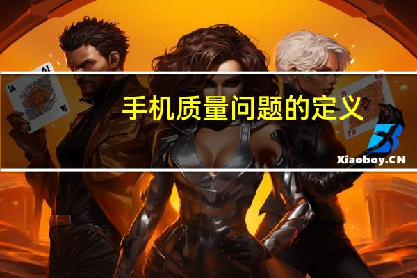 手机质量问题的定义（问题的定义）