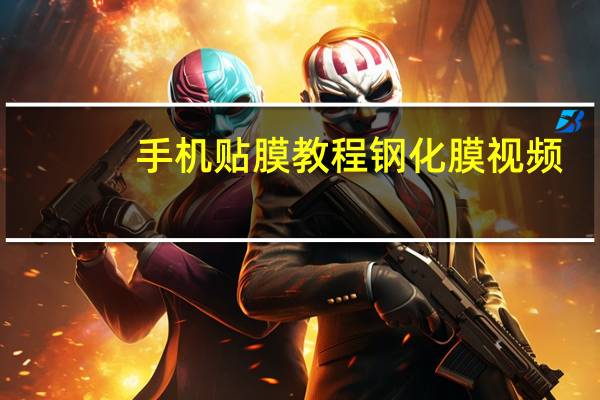 手机贴膜教程钢化膜视频（手机贴膜是TP膜好还是钢化膜好）