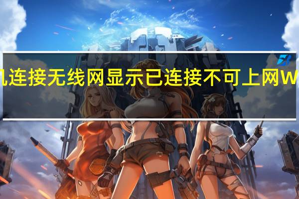 手机连接无线网显示已连接不可上网 WIFI已连接(无法上网)