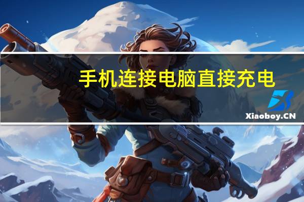 手机连接电脑直接充电,没有usb提示