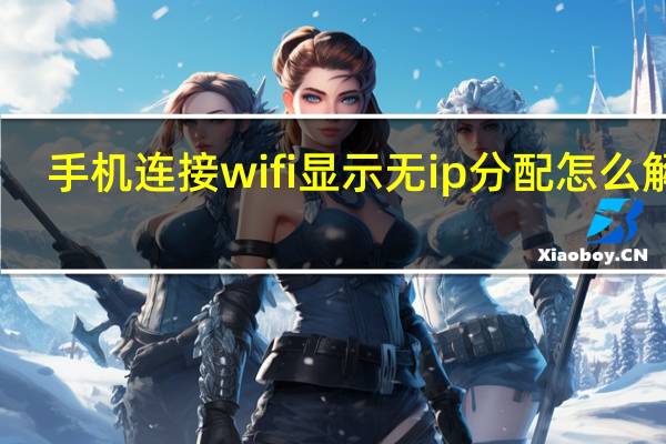 手机连接wifi显示无ip分配怎么解决（显示ip的qq最新版本）