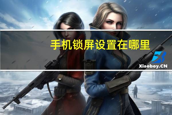 手机锁屏设置在哪里（手机锁屏）
