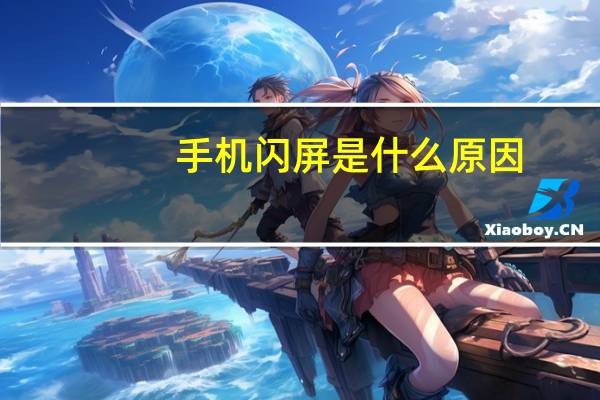 手机闪屏是什么原因（手机闪屏）