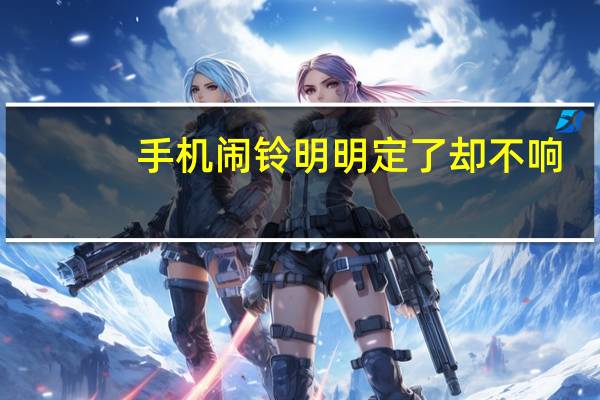 手机闹铃明明定了却不响（手机闹铃）