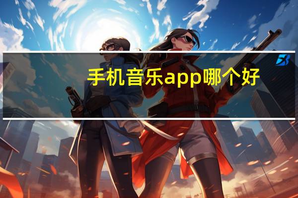 手机音乐app哪个好（手机音乐）