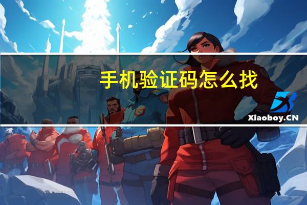手机验证码怎么找（手机验证）