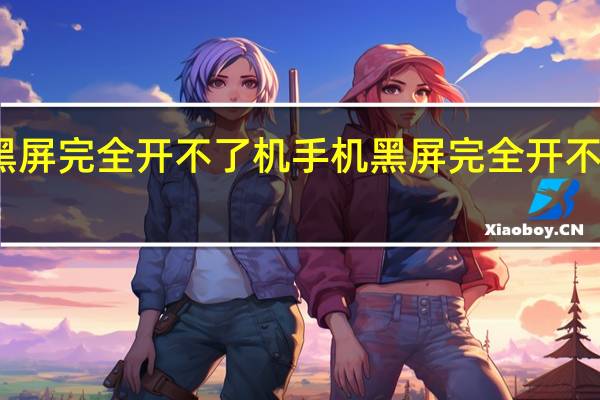 手机黑屏完全开不了机 手机黑屏完全开不了机 怎么办