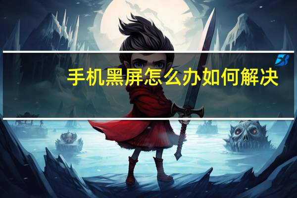 手机黑屏怎么办如何解决（手机黑屏怎么办）