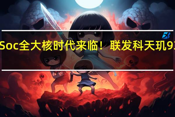 手机Soc全大核时代来临！联发科天玑9300明天发：跑分霸榜安卓阵营