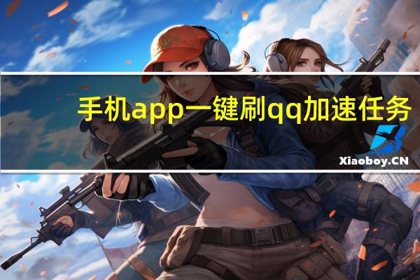 手机app一键刷qq加速任务 - 快手免费增长1w粉网站 买赞