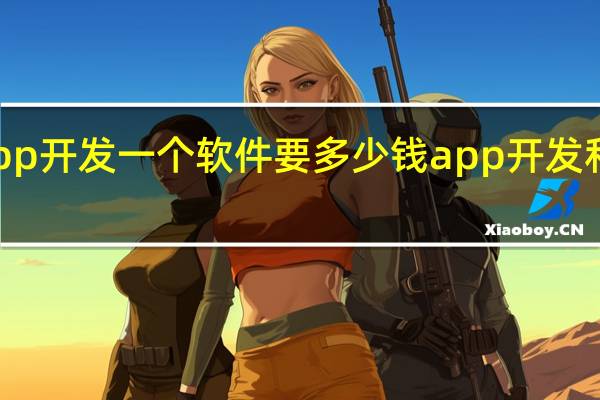 手机app开发一个软件要多少钱 app开发和制作的费用