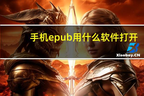 手机epub用什么软件打开（epub用什么软件打开）