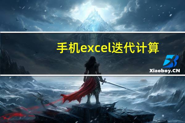 手机excel迭代计算（迭代计算）