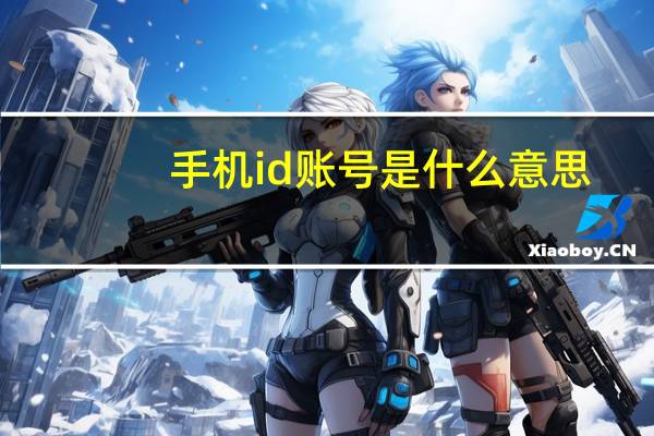 手机id账号是什么意思
