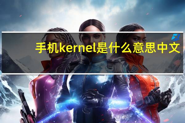 手机kernel是什么意思中文