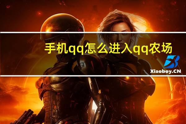 手机qq怎么进入qq农场（玩qq农场的qq号）
