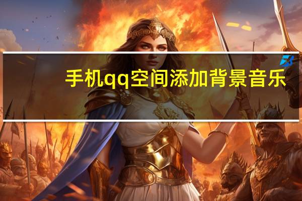 手机qq空间添加背景音乐（qq空间背景音乐添加）