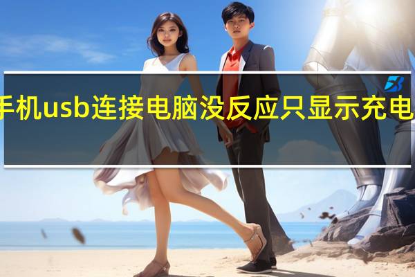 手机usb连接电脑没反应只显示充电怎么办（手机usb连接电脑没反应只显示充电）