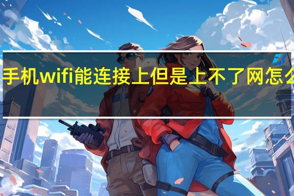 手机wifi能连接上但是上不了网怎么回事