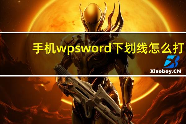 手机wpsword下划线怎么打（word下划线怎么打）