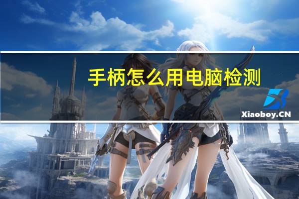 手柄怎么用电脑检测（手柄怎么用）