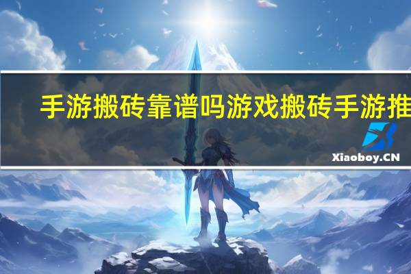 手游搬砖靠谱吗 游戏搬砖手游推荐