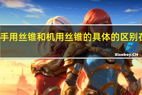 手用丝锥和机用丝锥的具体的区别在哪里