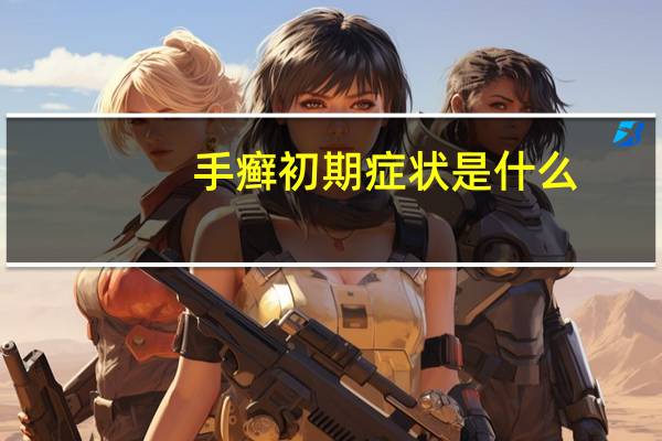 手癣初期症状是什么（手癣的症状是什么）
