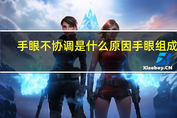手眼不协调是什么原因 手眼组成语