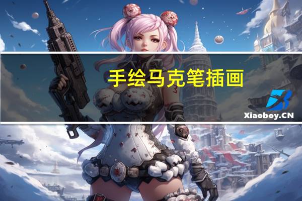 手绘马克笔插画-如何用马克笔画画