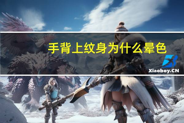 手背上纹身为什么晕色，手背纹身影响有多严重