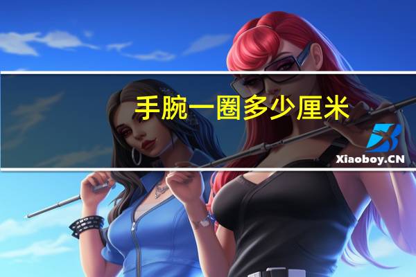 手腕一圈多少厘米