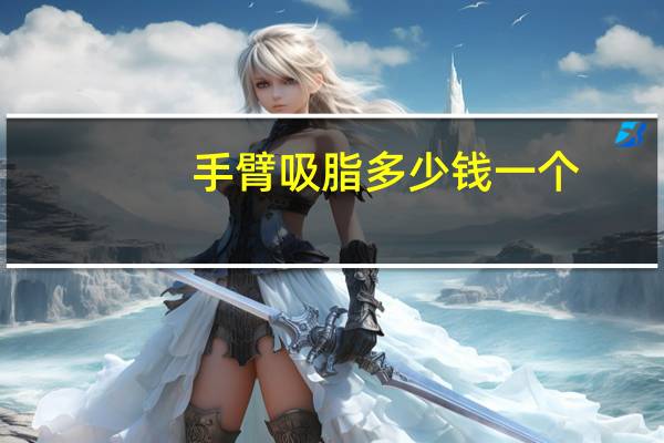 手臂吸脂多少钱一个？手臂吸脂需要多少钱