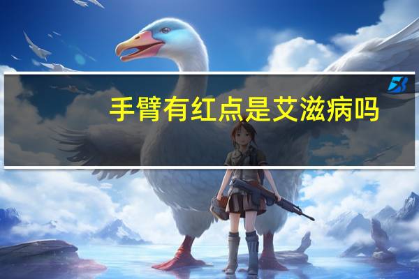 手臂有红点是艾滋病吗(手臂有红点是艾滋病吗)