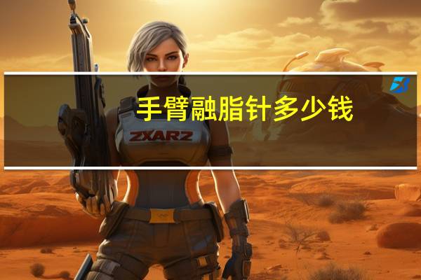 手臂融脂针多少钱?燃脂蛋白针安全吗